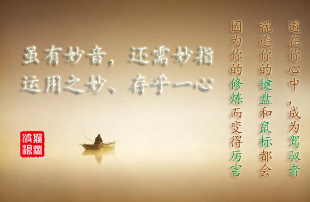 雖有妙音，還需妙指，運(yùn)用之妙、存乎一心