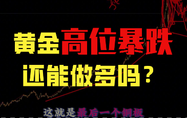 黃金到了最容易賠錢的地方，如何應對！